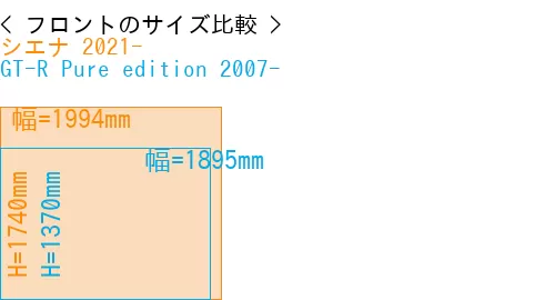 #シエナ 2021- + GT-R Pure edition 2007-